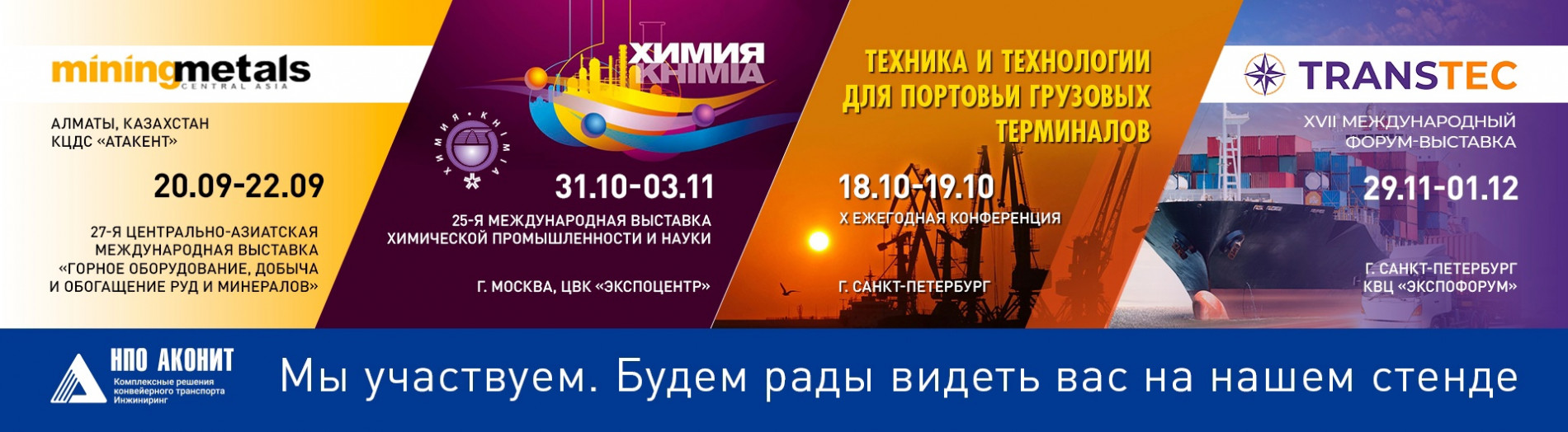 выставки аконит